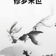 修羅末世 修羅末世