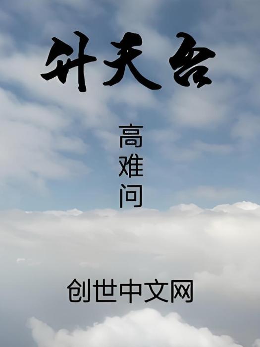 升天台 升天台