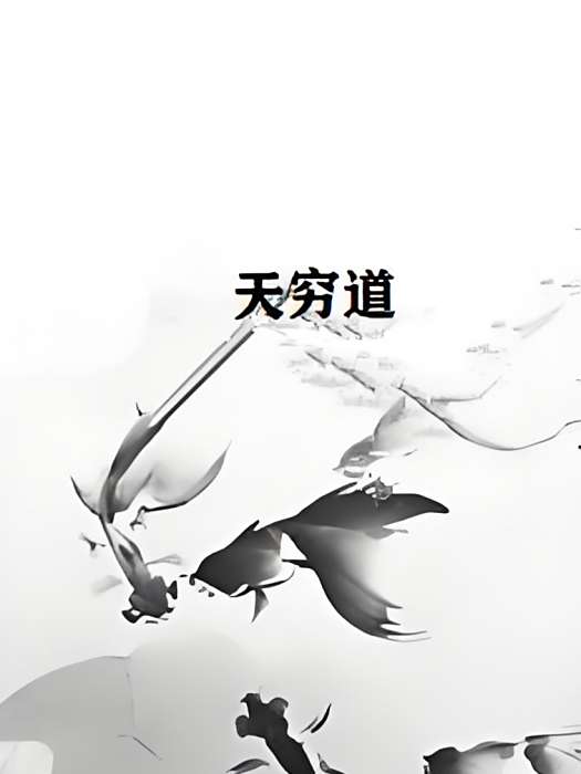 天窮道 天窮道