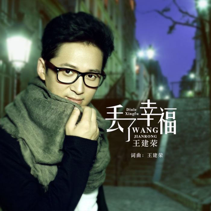 丟了幸福 丟了幸福