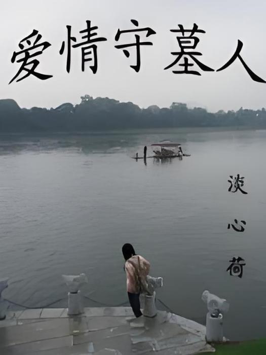 愛情守墓人 愛情守墓人