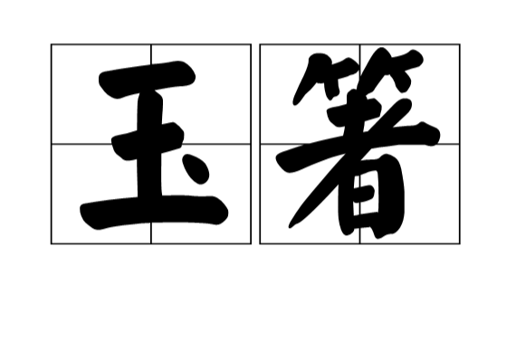 玉箸(漢語詞語)