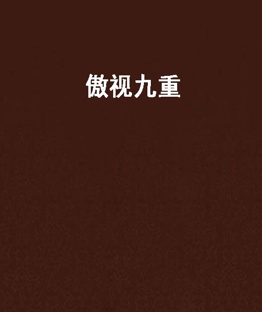 傲視九重 傲視九重