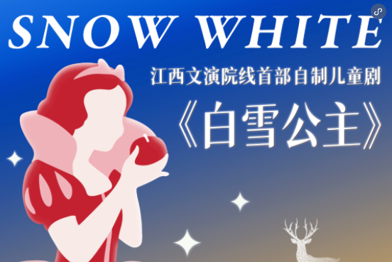 白雪公主(江西文演演出院線首部自製兒童舞台劇) 白雪公主(江西文演演出院線首部自製兒童舞台劇)