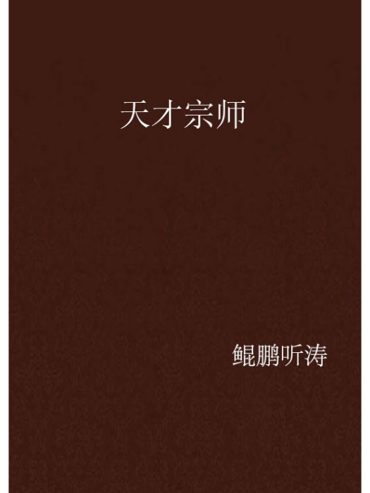 天才宗師 天才宗師