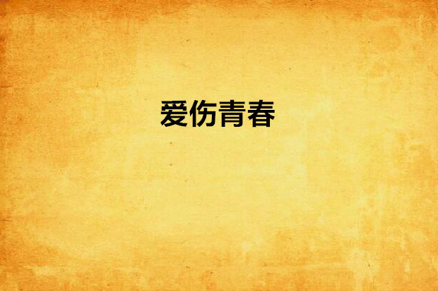 愛傷青春 愛傷青春