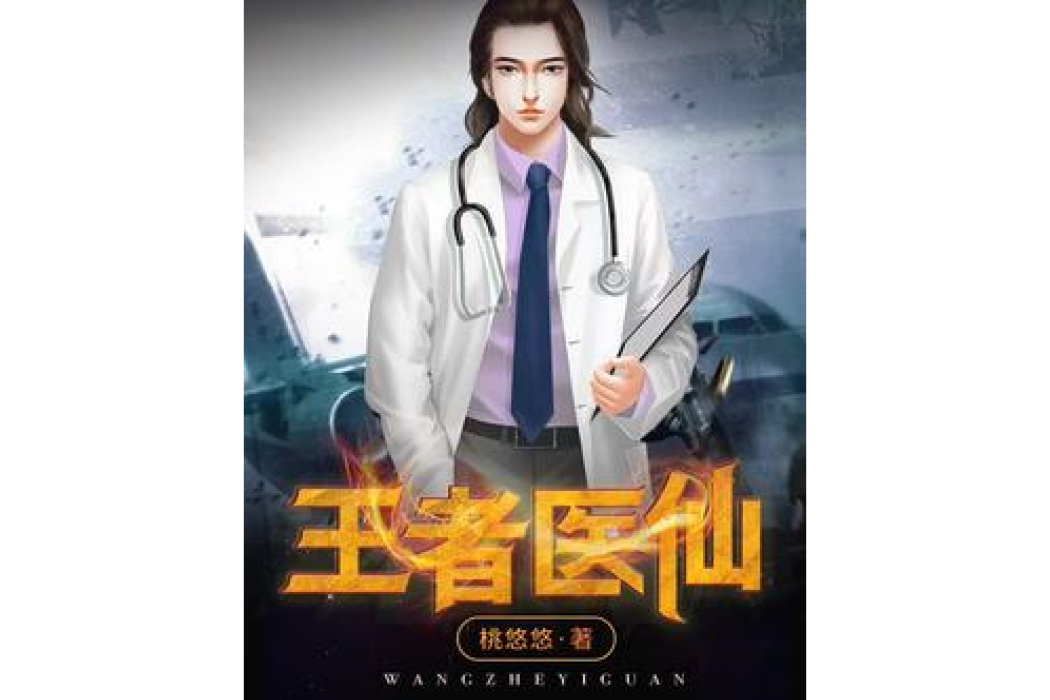 王者醫仙 王者醫仙