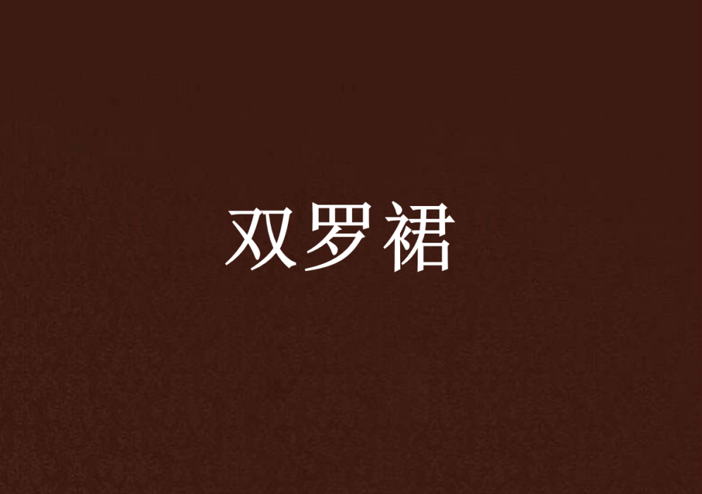 雙羅裙 雙羅裙
