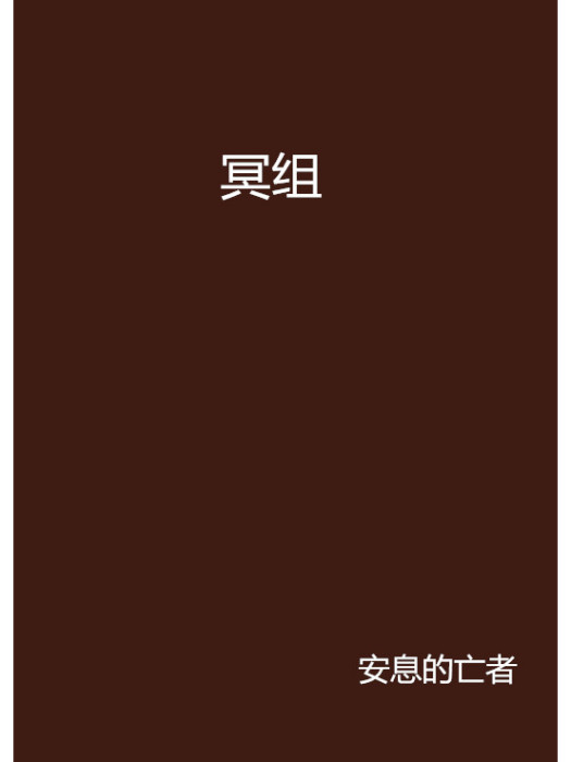 冥組