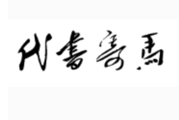 代書寄馬 代書寄馬