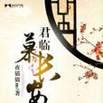 君臨慕長安 君臨慕長安