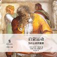 啟蒙運動(安東尼·帕戈登所著書籍) 啟蒙運動(安東尼·帕戈登所著書籍)