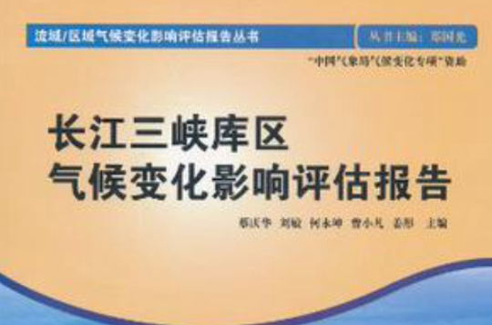 長江三峽庫區氣候變化影響評估報告