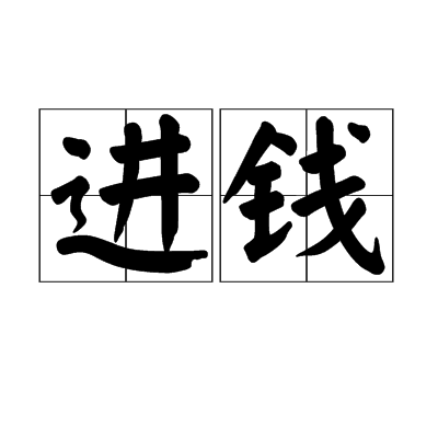 進錢 進錢