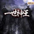 一世神王 一世神王