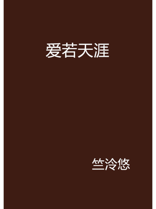 愛若天涯 愛若天涯