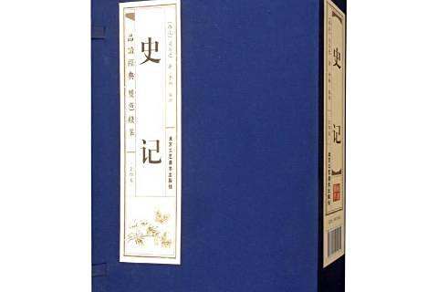 史記(2019年北京工藝美術出版社出版圖書)