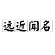遠近聞名 遠近聞名
