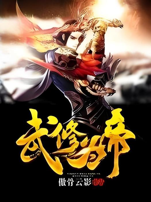 武修為帝 武修為帝