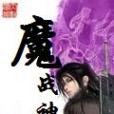 魔戰神 魔戰神