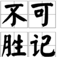 不可勝記 不可勝記