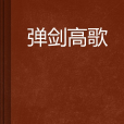 彈劍高歌 彈劍高歌