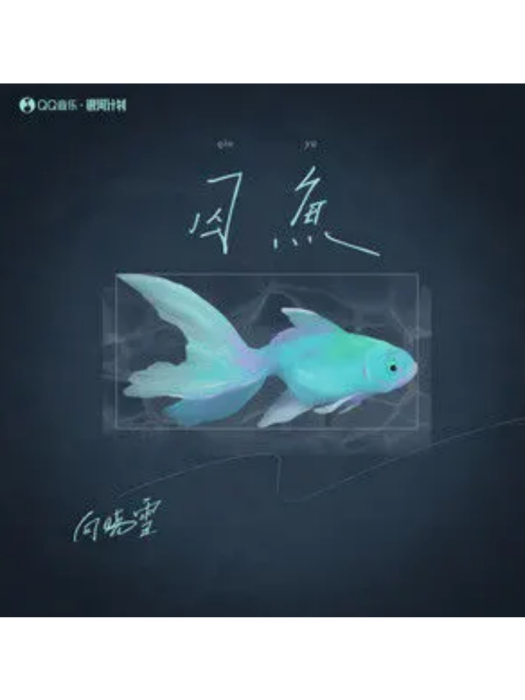囚魚(向曉雪演唱歌曲) 囚魚(向曉雪演唱歌曲)