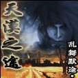天漠之途 天漠之途