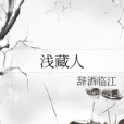 淺藏人 淺藏人