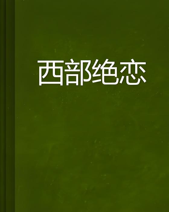 西部絕戀 西部絕戀