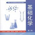 基礎化學(徐雲升、宋維春編著書籍) 基礎化學(徐雲升、宋維春編著書籍)