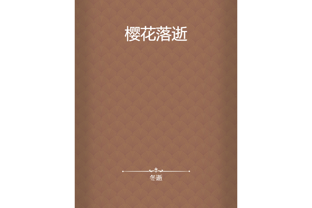 櫻花落逝