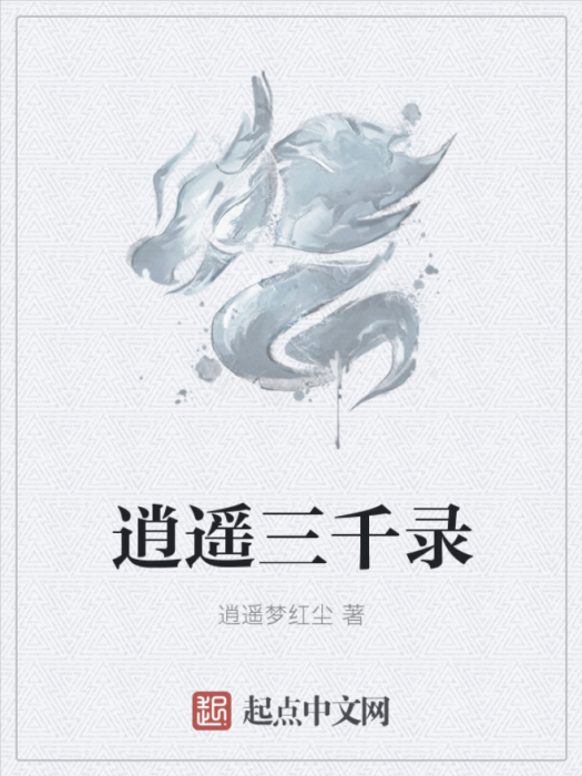 逍遙三千錄 逍遙三千錄