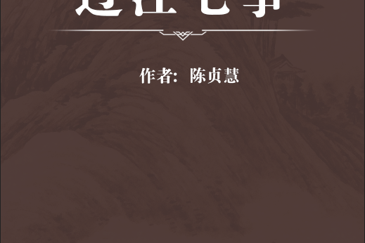 過江七事 過江七事