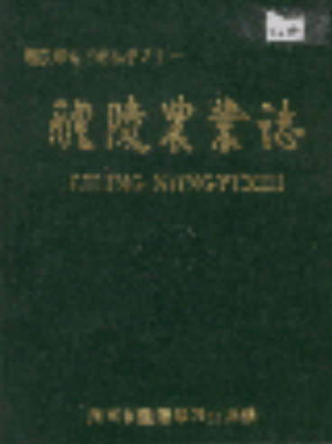 醴陵農業志 醴陵農業志