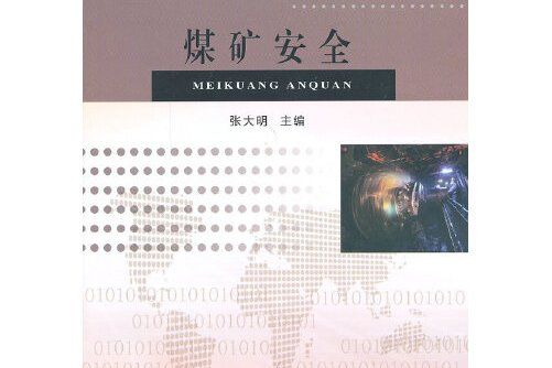 煤礦安全(2014年出版的圖書) 煤礦安全(2014年出版的圖書)