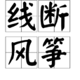線斷風箏 線斷風箏