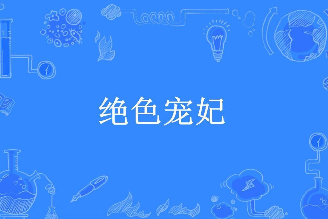 絕色寵妃(孤陽所著小說) 絕色寵妃(孤陽所著小說)