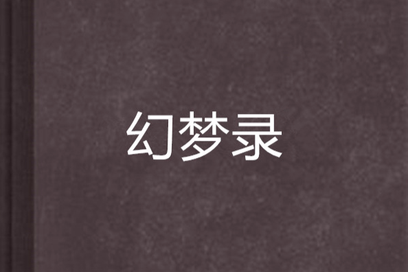 幻夢錄(暗夜刀客創作的網路小說) 幻夢錄(暗夜刀客創作的網路小說)
