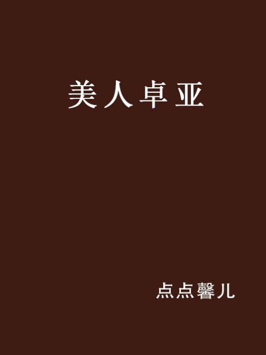美人卓亞 美人卓亞