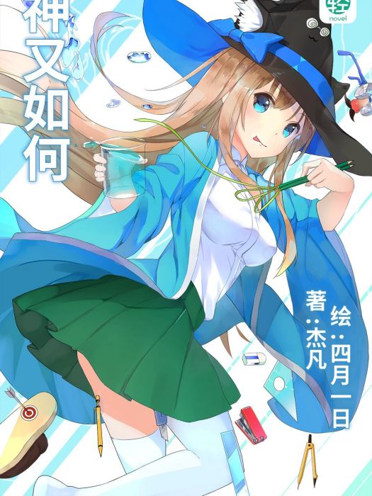 神又如何 神又如何