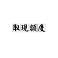 取現額度 取現額度