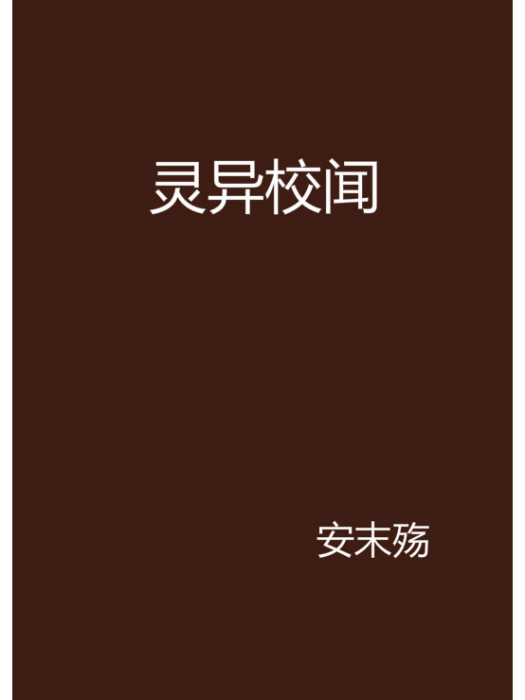 靈異校聞 靈異校聞
