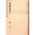 郋園讀書志 郋園讀書志