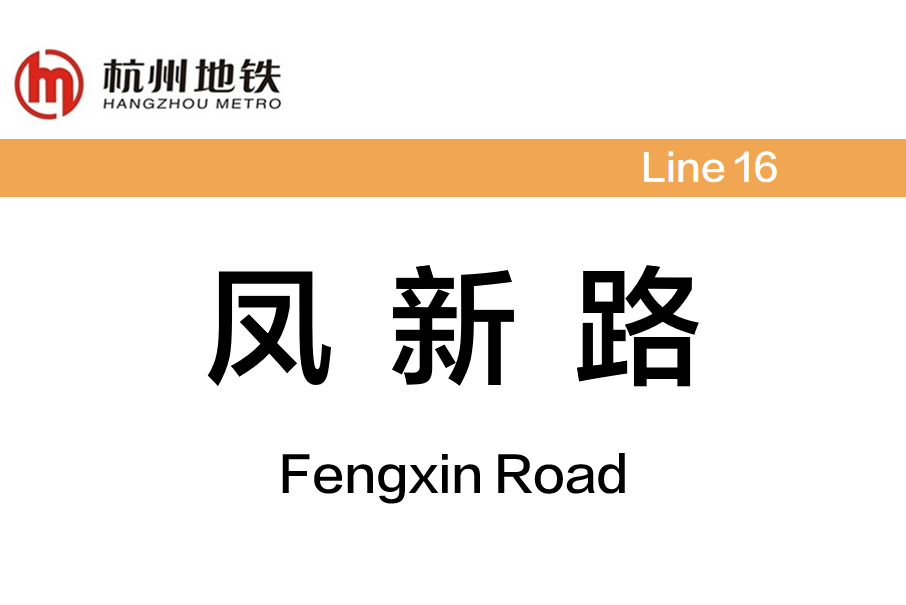 鳳新路站 鳳新路站