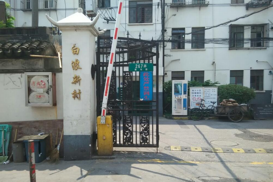 白浪新村 白浪新村