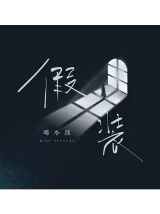 假裝(晴小瑤演唱的歌曲) 假裝(晴小瑤演唱的歌曲)