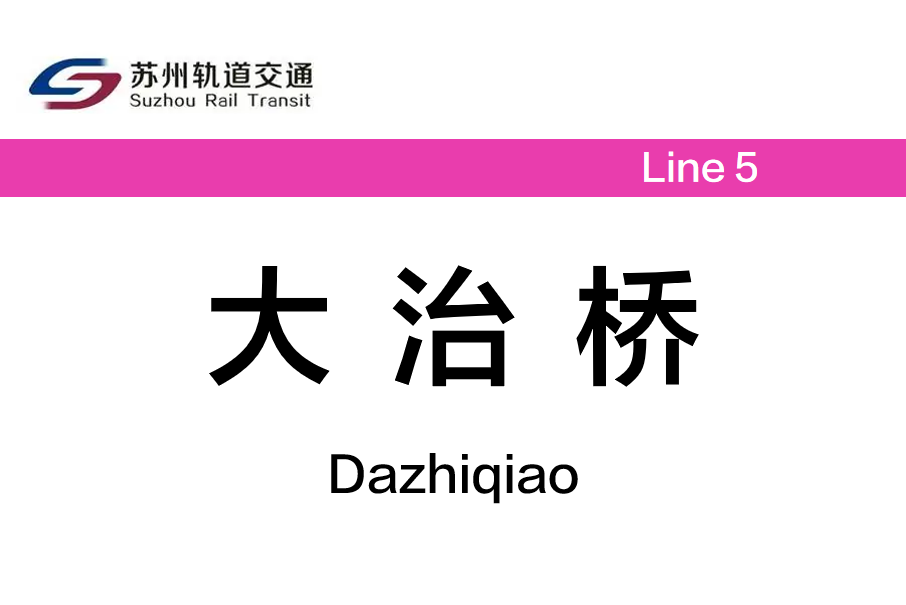大治橋站 大治橋站