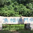 橫檔島