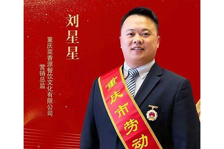 劉星星(重慶菜香源餐飲文化有限公司行銷總監) 劉星星(重慶菜香源餐飲文化有限公司行銷總監)